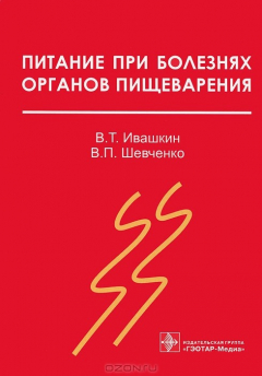 Книга Питание при болезнях органов пищеварения на ReadRate.com книга Питание при болезнях органов пищеварения