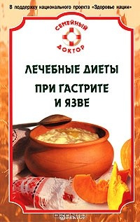 Книга Лечебные диеты при гастрите и язве на ReadRate.com книга Лечебные диеты при гастрите и язве