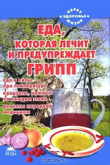 книга Еда, которая лечит и предупреждает грипп
