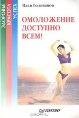 книга Омоложение доступно всем!