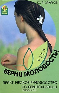 Книга Верни молодость! Практическое руководство по ревитализации на ReadRate.com книга Верни молодость! Практическое руководство по ревитализации