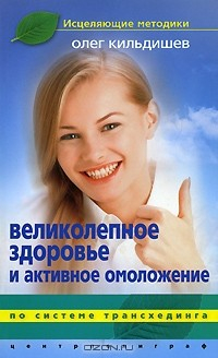 Книга Великолепное здоровье и активное омоложение на ReadRate.com книга Великолепное здоровье и активное омоложение