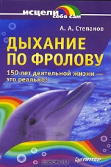книга Дыхание по Фролову