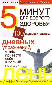 Книга 5 минут для доброго здоровья. 100 оздоровительных дневных упражнений, чтобы привести себя в полный порядок на ReadRate.com книга 5 минут для доброго здоровья. 100 оздоровительных дневных упражнений, чтобы привести себя в полный порядок