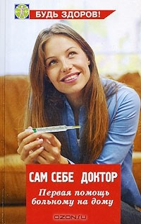Книга Сам себе доктор. Первая помощь больному на дому на ReadRate.com книга Сам себе доктор. Первая помощь больному на дому