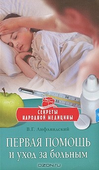 Книга Первая помощь и уход за больным на ReadRate.com книга Первая помощь и уход за больным