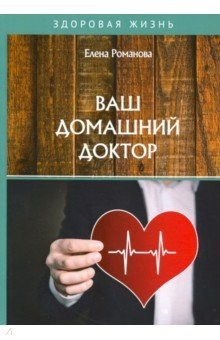 Книга Ваш домашний доктор на ReadRate.com книга Ваш домашний доктор