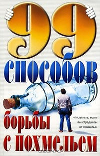 Книга 99 способов борьбы с похмельем на ReadRate.com книга 99 способов борьбы с похмельем