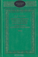книга Лечение гриппа и простудных заболеваний средствами народной медицины