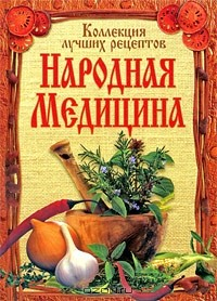 Книга Народная медицина. Коллекция лучших рецептов на ReadRate.com книга Народная медицина. Коллекция лучших рецептов