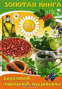 Книга Золотая книга рецептов народной медицины. Медовый лечебник на ReadRate.com книга Золотая книга рецептов народной медицины. Медовый лечебник