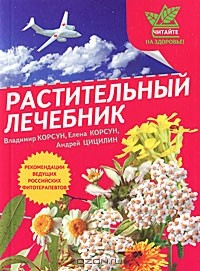 Книга Растительный лечебник. Собрать и приготовить на ReadRate.com книга Растительный лечебник. Собрать и приготовить