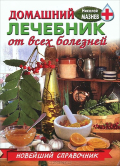 Книга Домашний лечебник от всех болезней на ReadRate.com книга Домашний лечебник от всех болезней