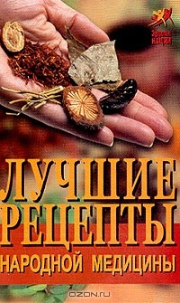 Книга Лучшие рецепты народной медицины на ReadRate.com книга Лучшие рецепты народной медицины