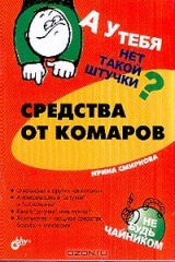 книга Средства от комаров