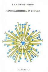 книга Неомедицина о СПИДе