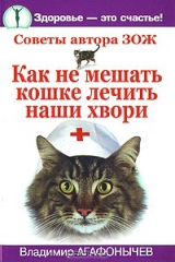 книга Как не мешать кошке лечить наши хвори. Советы автора ЗОЖ