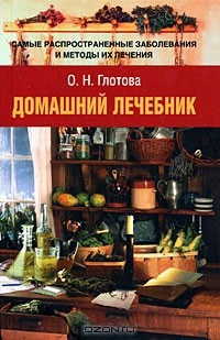 Книга Домашний лечебник. Самые распространенные заболевания и методы их лечения на ReadRate.com книга Домашний лечебник. Самые распространенные заболевания и методы их лечения