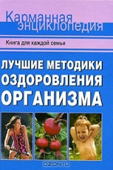 книга Лучшие методики оздоровления организма