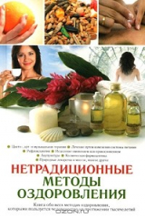 книга Нетрадиционные методы оздоровления