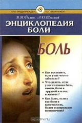 книга Энциклопедия боли