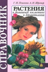 книга Растения в домашней косметике и дерматологии