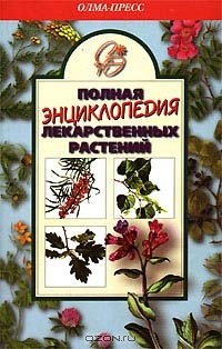 книга Полная энциклопедия лекарственных растений. Том 2
