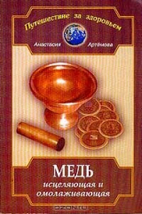 книга Медь исцеляющая и омолаживающая. Серия: Путешествие за здоровьем