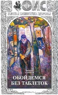 Книга Обойдемся без таблеток: Альманах журнала `Физкультура и спорт`: Выпуск 17. Серия: ФиС: Золотая библи на ReadRate.com книга Обойдемся без таблеток: Альманах журнала `Физкультура и спорт`: Выпуск 17. Серия: ФиС: Золотая библи