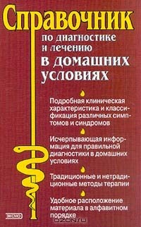 Книга Справочник по диагностике и лечению в домашних условиях (под ред. док.мед.наук, проф., чл.-корр. РАЕ и РЭА Елисеева Ю.Ю.) на ReadRate.com книга Справочник по диагностике и лечению в домашних условиях (под ред. док.мед.наук, проф., чл.-корр. РАЕ и РЭА Елисеева Ю.Ю.)