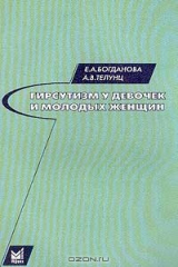 книга Гирсутизм у девочек и молодых женщин