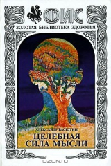 книга Целебная сила мысли. Альманах, № 21, 2007