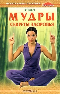 Книга Мудры. Секреты здоровья на ReadRate.com книга Мудры. Секреты здоровья