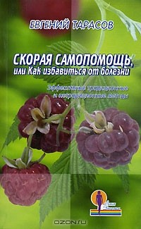 Книга Скорая самопомощь, или Как избавиться от болезни на ReadRate.com книга Скорая самопомощь, или Как избавиться от болезни