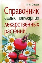 книга Справочник самых популярных лекарственных растений