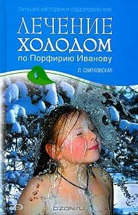 Книга Лечение холодом по Порфирию Иванову на ReadRate.com книга Лечение холодом по Порфирию Иванову