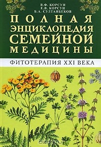 книга Полная энциклопедия семейной медицины. Фитотерапия XXI века