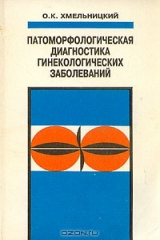 книга Патоморфологическая диагностика гинекологических заболеваний