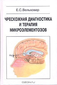 Книга Чрескожная диагностика и терапия микроэлементозов на ReadRate.com книга Чрескожная диагностика и терапия микроэлементозов