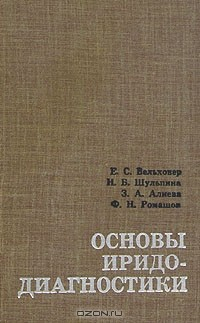 Книга Основы иридодиагностики на ReadRate.com книга Основы иридодиагностики