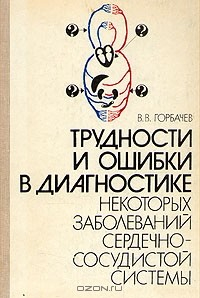 Книга Трудности и ошибки в диагностике некоторых заболеваний сердечно-сосудистой системы на ReadRate.com книга Трудности и ошибки в диагностике некоторых заболеваний сердечно-сосудистой системы