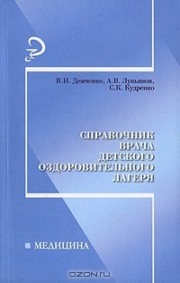 Книга Справочник врача детского оздоровительного лагеря на ReadRate.com книга Справочник врача детского оздоровительного лагеря