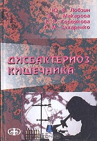 Книга Дисбактериоз кишечника (клиника, диагностика, лечение) на ReadRate.com книга Дисбактериоз кишечника (клиника, диагностика, лечение)