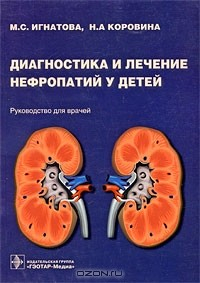 Книга Диагностика и лечение нефропатий у детей на ReadRate.com книга Диагностика и лечение нефропатий у детей