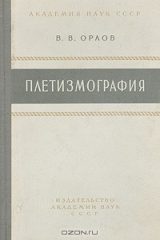 книга Плетизмография