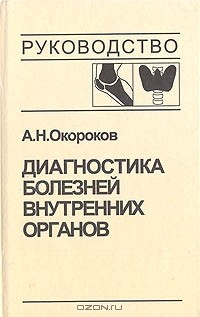 Книга Диагностика болезней внутренних органов. Том 2. Диагностика ревматических и системных заболеваний соединительной ткани. Диагностика эндокринных заболеваний на ReadRate.com книга Диагностика болезней внутренних органов. Том 2. Диагностика ревматических и системных заболеваний соединительной ткани. Диагностика эндокринных заболеваний