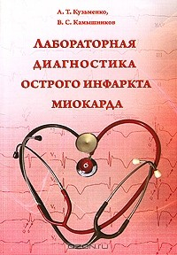 Книга Лабораторная диагностика острого инфаркта миокарда на ReadRate.com книга Лабораторная диагностика острого инфаркта миокарда