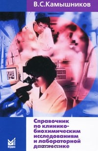 Книга Справочник по клинико-биохимическим исследованиям и лабораторной диагностике на ReadRate.com книга Справочник по клинико-биохимическим исследованиям и лабораторной диагностике