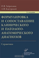 книга Формулировка и сопоставление клинического и патологоанатомического диагнозов