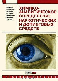 Книга Химико-аналитическое определение наркотических и допинговых средств на ReadRate.com книга Химико-аналитическое определение наркотических и допинговых средств